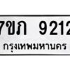 รับจัดหา ทะเบียน 9212 หมวดใหม่ 7ขภ 9212 ทะเบียนมงคล ผลรวมดี 24 - N6904 – 7ขภ