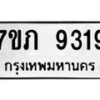 รับจัดหา ทะเบียน 9319 หมวดใหม่ 7ขภ 9319 ทะเบียนมงคล ผลรวมดี 32 - N6904 – 7ขภ
