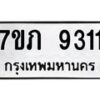 รับจัดหา ทะเบียน 9311 หมวดใหม่ 7ขภ 9311 ทะเบียนมงคล ผลรวมดี 24 - N6904 – 7ขภ