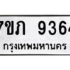 รับจัดหา ทะเบียน 9364 หมวดใหม่ 7ขภ 9364 ทะเบียนมงคล ผลรวมดี 32 - N6904 – 7ขภ