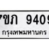 รับจัดหา ทะเบียน 9409 หมวดใหม่ 7ขภ 9409 ทะเบียนมงคล ผลรวมดี 32 - N6904 – 7ขภ