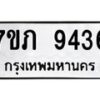 รับจัดหา ทะเบียน 9436 หมวดใหม่ 7ขภ 9436 ทะเบียนมงคล ผลรวมดี 32 - N6904 – 7ขภ