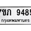 รับจัดหา ทะเบียน 9485 หมวดใหม่ 7ขภ 9485 ทะเบียนมงคล ผลรวมดี 36 - N6904 – 7ขภ