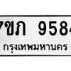 รับจัดหา ทะเบียน 9584 หมวดใหม่ 7ขภ 9584 ทะเบียนมงคล ผลรวมดี 36 - N6904 – 7ขภ