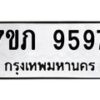 รับจัดหา ทะเบียน 9598 หมวดใหม่ 7ขภ 9598 ทะเบียนมงคล ผลรวมดี 41 - N6904 – 7ขภ