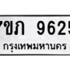 รับจัดหา ทะเบียน 9625 หมวดใหม่ 7ขภ 9625 ทะเบียนมงคล ผลรวมดี 32 - N6904 – 7ขภ
