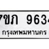 รับจัดหา ทะเบียน 9634 หมวดใหม่ 7ขภ 9634 ทะเบียนมงคล ผลรวมดี 32 - N6904 – 7ขภ