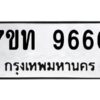 ป้ายทะเบียนรถ 9666 ทะเบียนมงคล 7ขท 9666  จากกรมขนส่ง-B0401