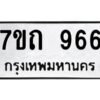 ป้ายทะเบียนรถ  966 ทะเบียนมงคล 7ขถ 966  จากกรมขนส่ง-B0401