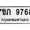รับจัดหา ทะเบียน 9768 หมวดใหม่ 7ขภ 9768 ทะเบียนมงคล ผลรวมดี 40 - N6904 – 7ขภ