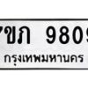 รับจัดหา ทะเบียน 9809 หมวดใหม่ 7ขภ 9809 ทะเบียนมงคล ผลรวมดี 36 - N6904 – 7ขภ