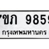 รับจัดหา ทะเบียน 9859 หมวดใหม่ 7ขภ 9859 ทะเบียนมงคล ผลรวมดี 41 - N6904 – 7ขภ