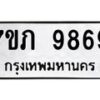 รับจัดหา ทะเบียน 9869 หมวดใหม่ 7ขภ 9869 ทะเบียนมงคล ผลรวมดี 42 - N6904 – 7ขภ
