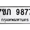 รับจัดหา ทะเบียน 9877 หมวดใหม่ 7ขภ 9877 ทะเบียนมงคล ผลรวมดี 41 - N6904 – 7ขภ