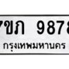 รับจัดหา ทะเบียน 9878 หมวดใหม่ 7ขภ 9878 ทะเบียนมงคล ผลรวมดี 42 - N6904 – 7ขภ