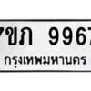 รับจัดหา ทะเบียน 9967 หมวดใหม่ 7ขภ 9967 ทะเบียนมงคล ผลรวมดี 41 - N6904 – 7ขภ