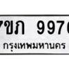 รับจัดหา ทะเบียน 9976 หมวดใหม่ 7ขภ 9976 ทะเบียนมงคล ผลรวมดี 41 - N6904 – 7ขภ