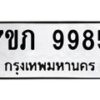 รับจัดหา ทะเบียน 9985 หมวดใหม่ 7ขภ 9985 ทะเบียนมงคล ผลรวมดี 41 - N6904 – 7ขภ