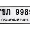 รับจัดหา ทะเบียน 9989 หมวดใหม่ 7ขภ 9989 ทะเบียนมงคล ผลรวมดี 45 - N6904 – 7ขภ