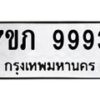 รับจัดหา ทะเบียน 9993 หมวดใหม่ 7ขภ 9993 ทะเบียนมงคล ผลรวมดี 40 - N6904 – 7ขภ