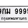 ป้ายทะเบียนรถ 9995 ทะเบียน  9กม 9995จากกรมขนส่ง-B0401