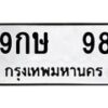 12.ป้ายทะเบียนรถ 98 ทะเบียนมงคล 9กษ 98 จากกรมขนส่ง-B0401