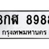 ป้ายทะเบียนร 8กฬ 8988   ทะเบียนมงคล  8กฬ 8988กรมขนส่ง-B0401