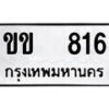 12.okdee ป้ายทะเบียนรถ    ขข 816   ทะเบียนมงคลจากกรมขนส่ง