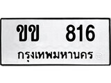12.okdee ป้ายทะเบียนรถ    ขข 816   ทะเบียนมงคลจากกรมขนส่ง