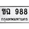 4.okdee ป้ายทะเบียนรถ   ขฉ  988    ทะเบียนมงคลจากกรมขนส่ง