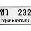 ขว-232 jpg