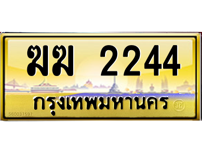 12. เลขทะเบียนรถ 2244 ป้ายประมูล – ฆฆ 2244 เลขสวยเหนือระดับ