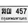 3.ป้ายทะเบียนรถ 457 ทะเบียนมงคล ฆฌ 457 ผลรวมดี 24 -B0401