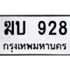 3.ป้ายทะเบียนรถ 928 ทะเบียนมงคล ฆบ 928 ผลรวมดี 24 -B0401