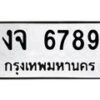 งจ-6789 jpg