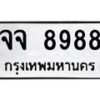 จจ-8988 jpg