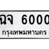 ฉจ-6000 jpg