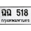 12. okdee ผลรวมดี 9 ป้ายทะเบียนรถ  ฉฉ 518 จากกรมขนส่ง