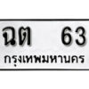 12.okdee ทะเบียนรถ  ฉต 63 ทะเบียนมงคลจากกรมขนส่ง