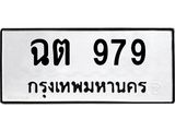 3.ป้ายทะเบียนรถ 979 ทะเบียนมงคล ฉต 979 จากกรมขนส่ง -B0401