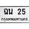 3.ป้ายทะเบียนรถ 25 ทะเบียนมงคล ฉน 25 จากกรมขนส่ง-B0401