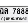 ฉล-7888 jpg