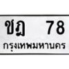 12.ป้ายทะเบียนรถ 78 ทะเบียนมงคล ชฎ 78 จากกรมขนส่ง-B0401