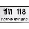 3.ป้ายทะเบียนรถ118 ทะเบียนมงคล ชท 118 จากกรมขนส่ง -B0401