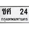 12.ป้ายทะเบียนรถ 24 ทะเบียนมงคล ชศ 24 ผลรวมดี 15-B0401