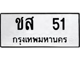 ชส-51.jpg