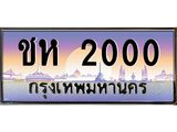 ชห-2000 jpg