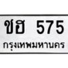 12.ทะเบียนรถ 575 ทะเบียนมงคล ชฮ 575 ผลรวมดี 24