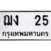 3.ป้ายทะเบียนรถ 25 ทะเบียนมงคล ฌง 25 ผลรวมดี 14-B0401