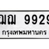 ฌฌ-9929-1 jpg